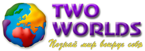Two-worlds. Познай мир вокруг себя.