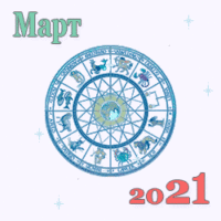 39355 Гороскоп на март 2021 года