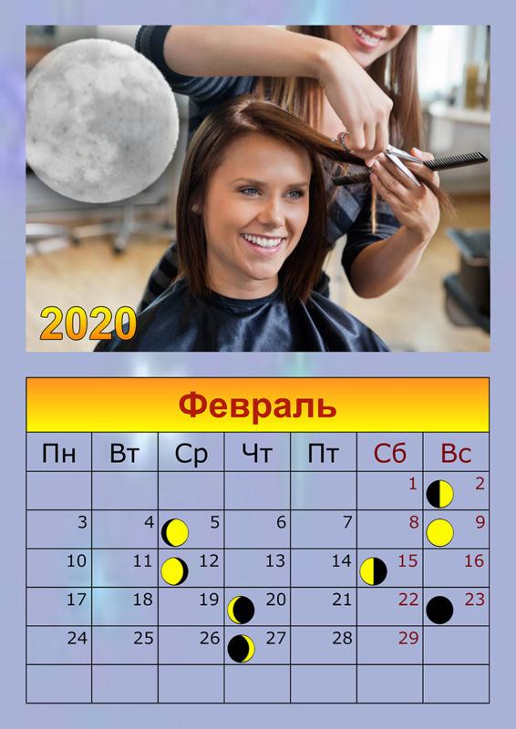 40514 Календарь стрижки по лунному календарю Февраль 2020