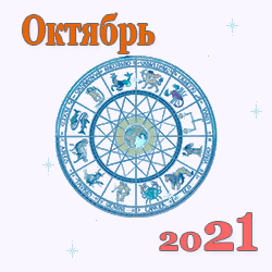Гороскоп на октябрь 2021 года