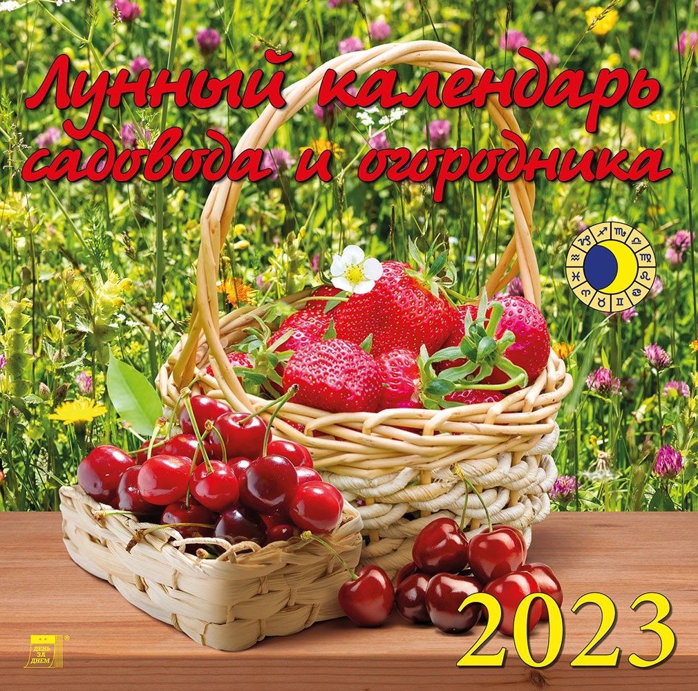 56589 Лунный календарь садовода и огородника на май 2023 года
