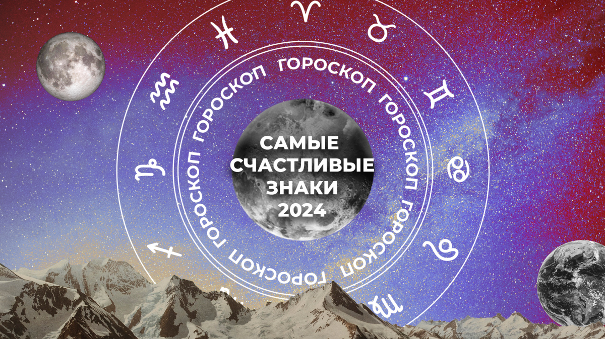 Самые счастливые знаки Зодиака в 2024 году: прогноз астрологов